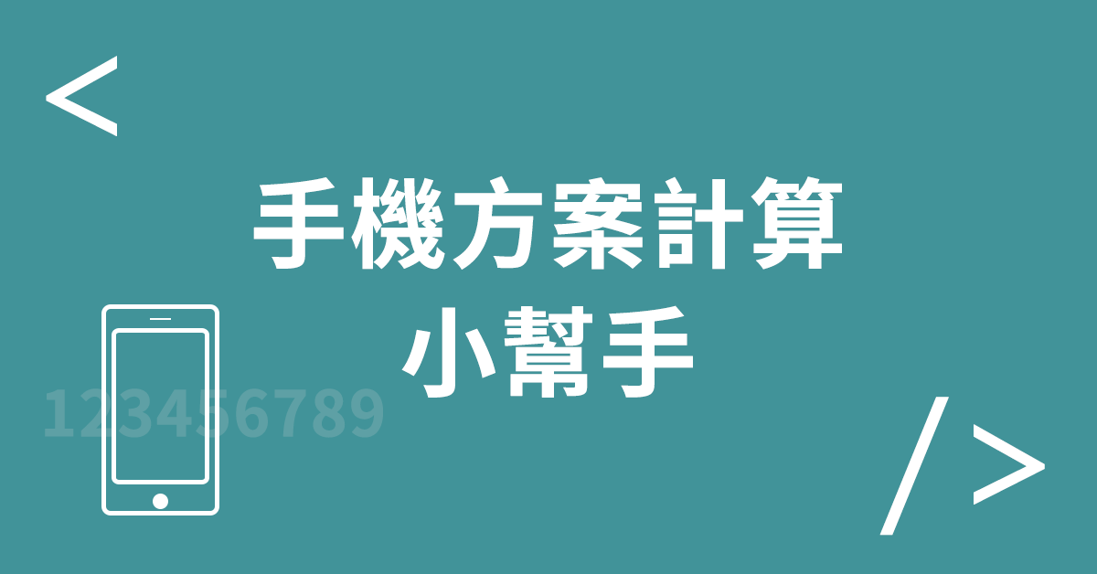 手機方案計算小幫手